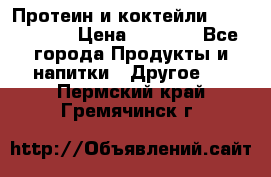 Протеин и коктейли Energy Diet › Цена ­ 1 900 - Все города Продукты и напитки » Другое   . Пермский край,Гремячинск г.